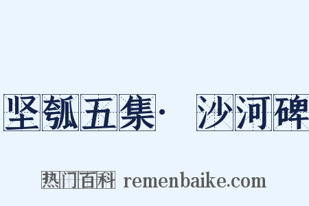 坚瓠五集·沙河碑是什么意思的图片